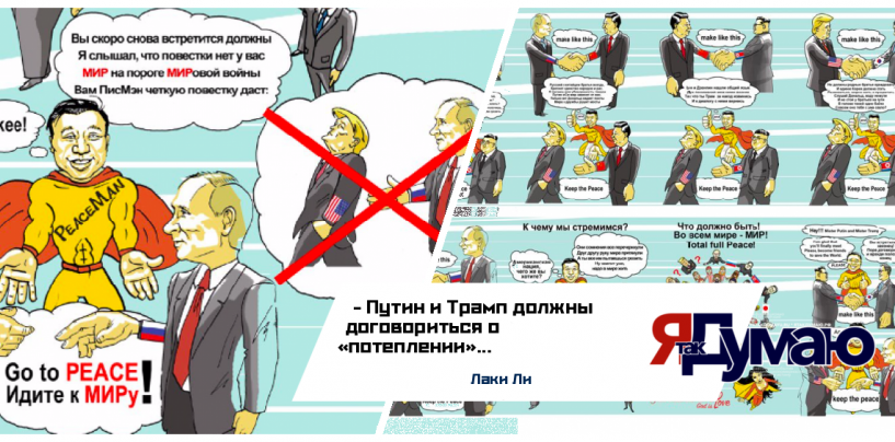 Лаки Ли предложил Владимиру Путину и Дональду Трампу повестку саммита