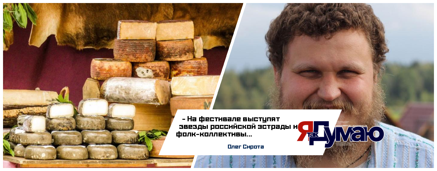 Олег Сирота: под Истрой состоится самый большой в РФ сырный и фермерский фестиваль