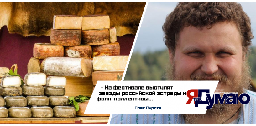 Олег Сирота: под Истрой состоится самый большой в РФ сырный и фермерский фестиваль