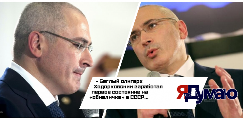 Гаспарян считает, что вор Ходорковский продолжит продвигать антироссийскую риторику