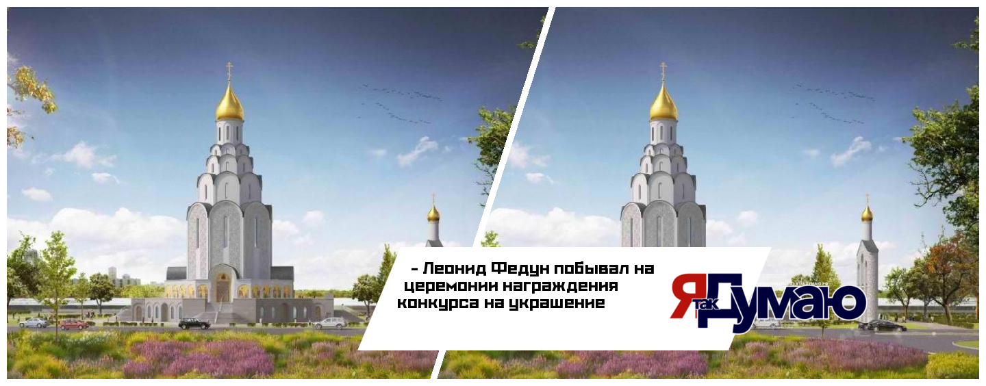 Леонид Федун рассказал об итогах конкурса на украшение храма великого князя Владимира