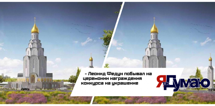 Леонид Федун рассказал об итогах конкурса на украшение храма великого князя Владимира