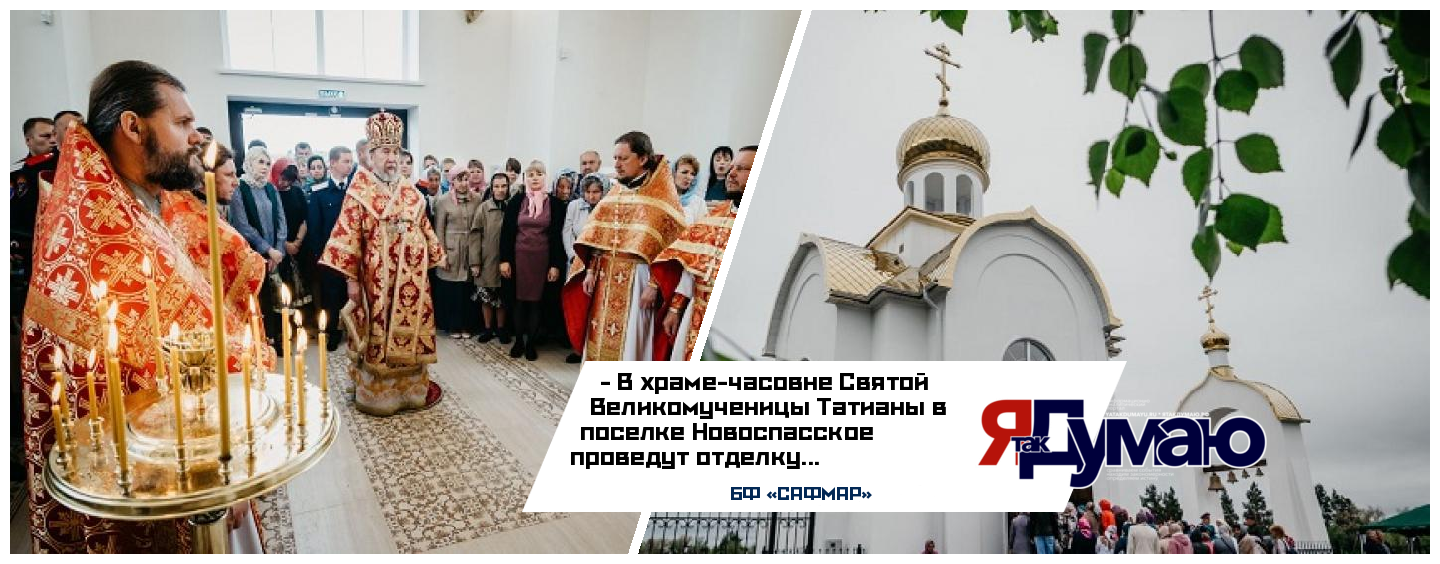 БФ «САФМАР» поможет с отделкой храма-часовни Святой Великомученицы Татианы в поселке Новоспасское