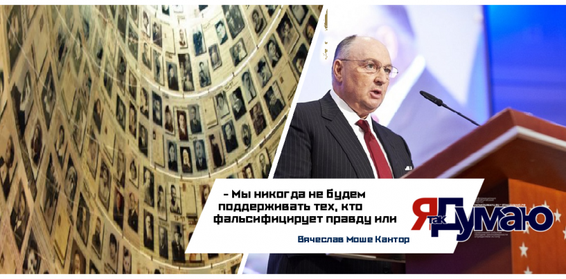 Вячеслав Моше Кантор: Всемирный форум памяти Холокоста – это возможность сказать твёрдое «Хватит!» нетерпимости