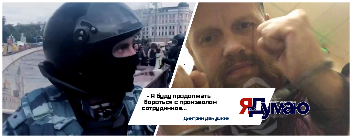 Дёмушкин будет бороться с произволом сотрудников задействуя международные институты, защищающие права журналистов.