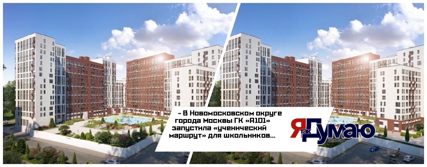 ГК «А101» сообщила о запуске «ученического маршрута» для школьников Новомосковского округа Москвы
