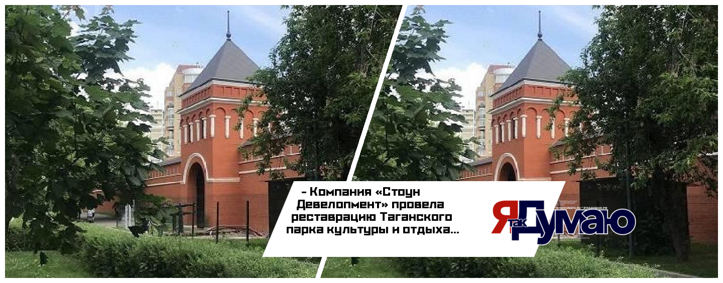 «Стоун Девелопмент» сдала Таганский парк культуры и отдыха ко Дню города в Москве