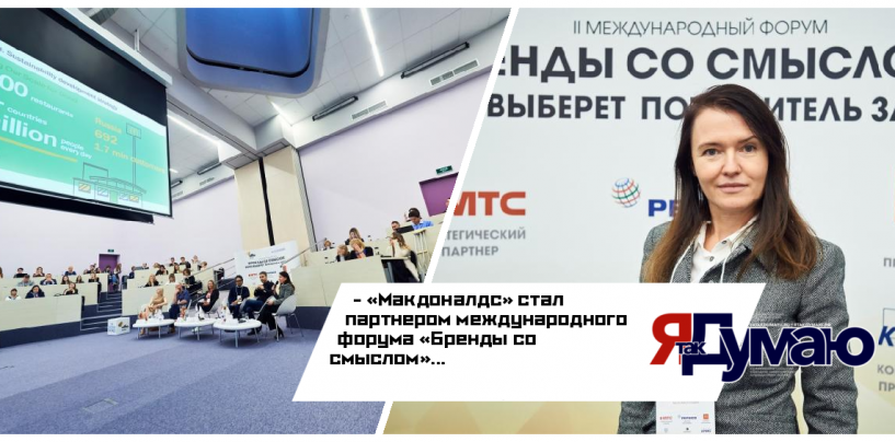 «Макдоналдс» стал партнером международного форума «Бренды со смыслом»