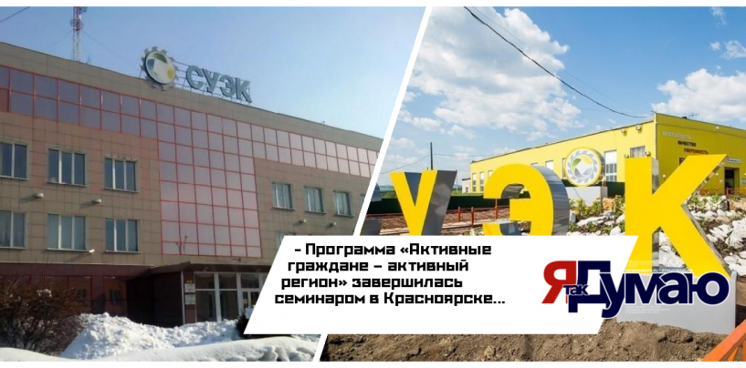 Шахтерские территории благодаря СУЭК Андрея Мельниченко обучаются развитию общественных инициатив