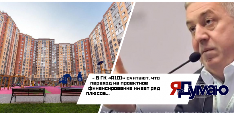 Эксперт ГК «А101» (САФМАР Михаила Гуцериева) рассказал о плюсах перехода на проектное финансирование