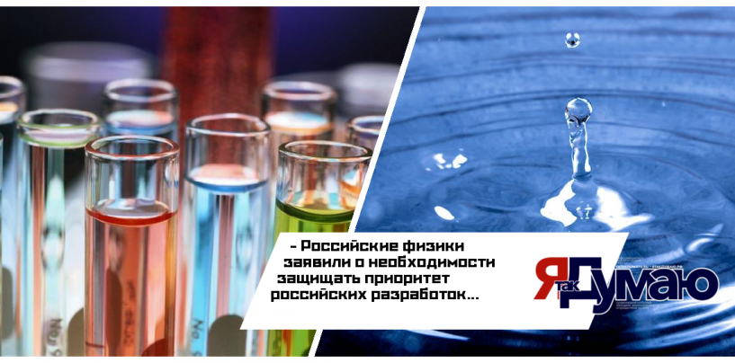 Российские физики: на отечественные разработки по изучению воды обращают внимание только после того, как об этом начинают говорить на Западе