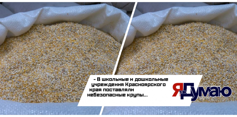 В школьные и дошкольные учреждения Красноярского края поставляли небезопасные крупы