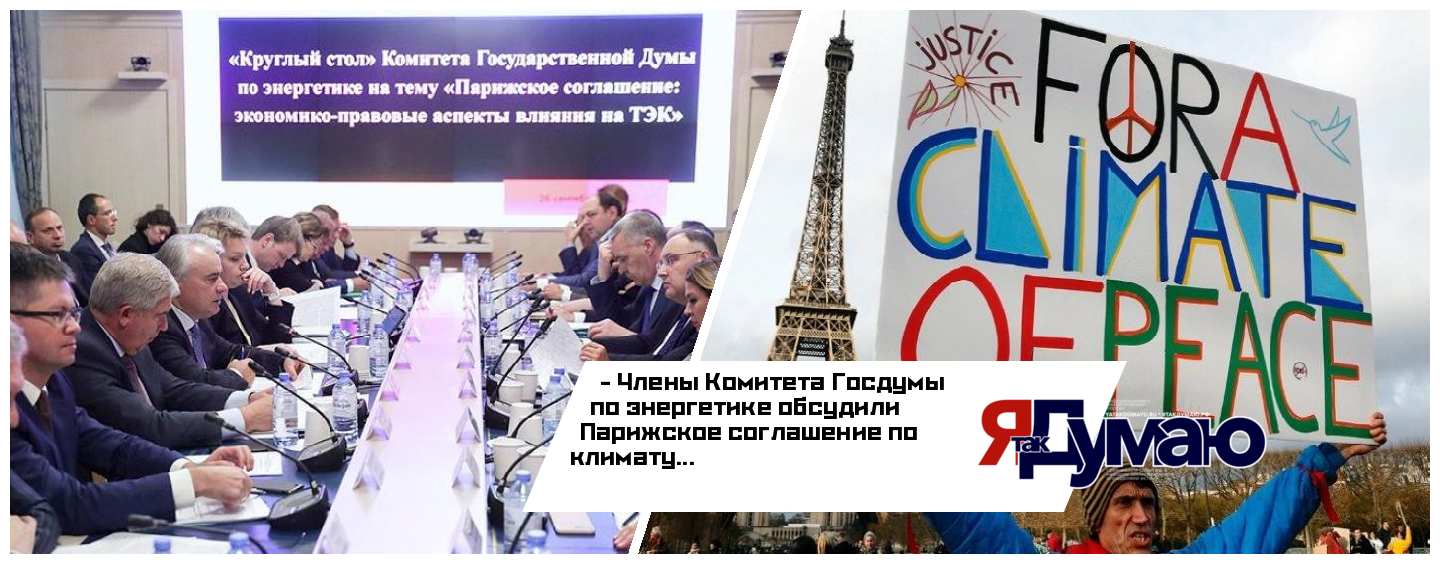 Парижское соглашение по климату обсудили в Госдуме РФ