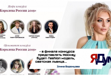 Элина Воронцова претендует на победу и корону в финале конкурса «Королева России 2019»