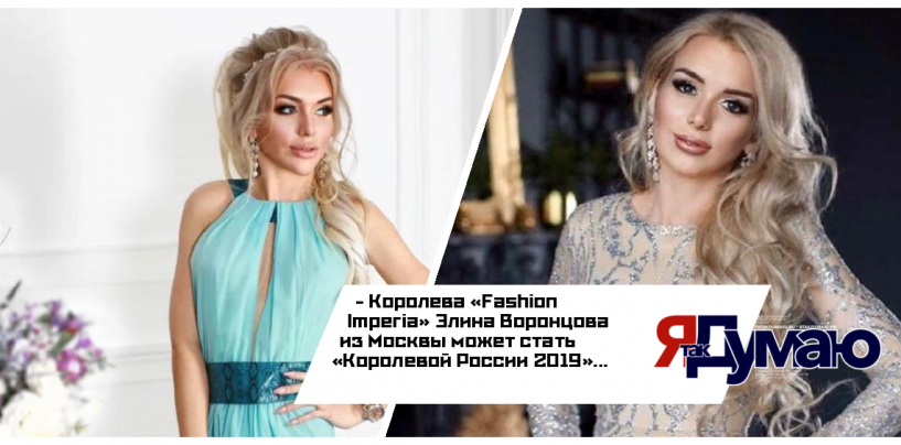 Эксперты оценили шансы Элины Воронцовой на победу в конкурсе «Королева России 2019»
