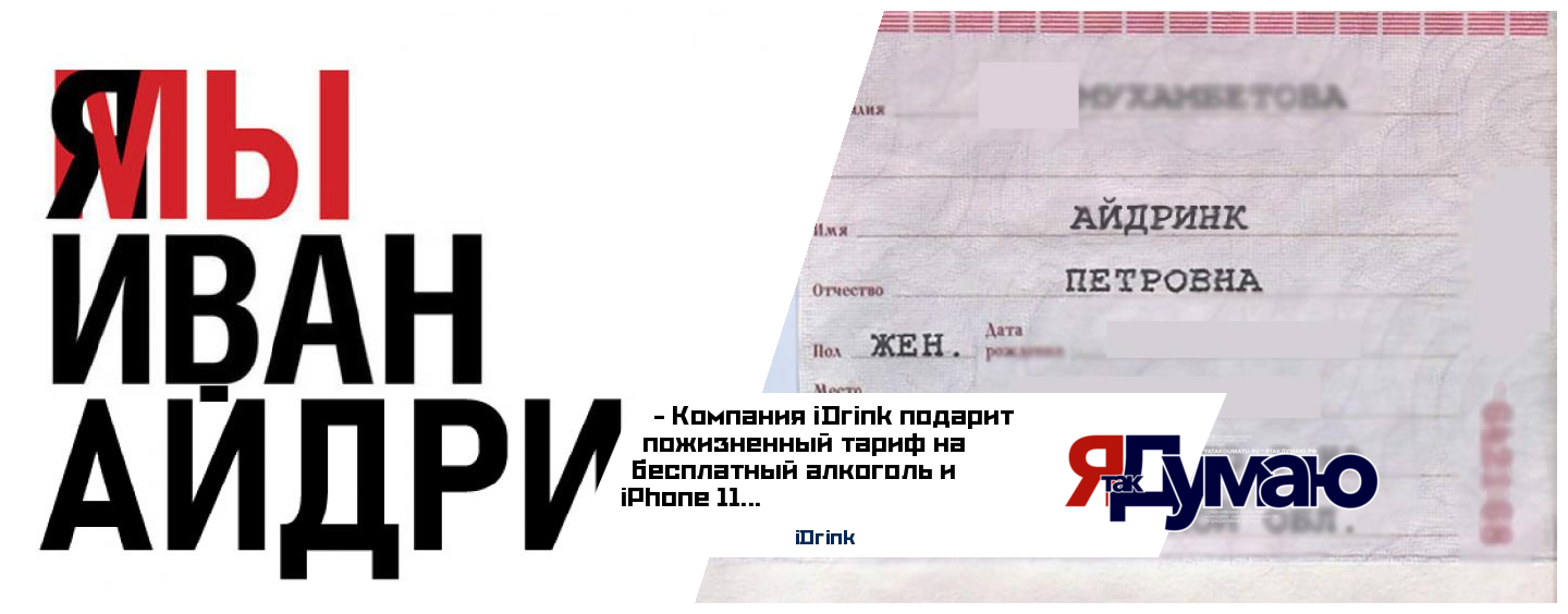 Компания iDrink подарит пожизненный тариф на бесплатный алкоголь и iPhone 11 обладателям брендового имени “Айдринк” в российском паспорте