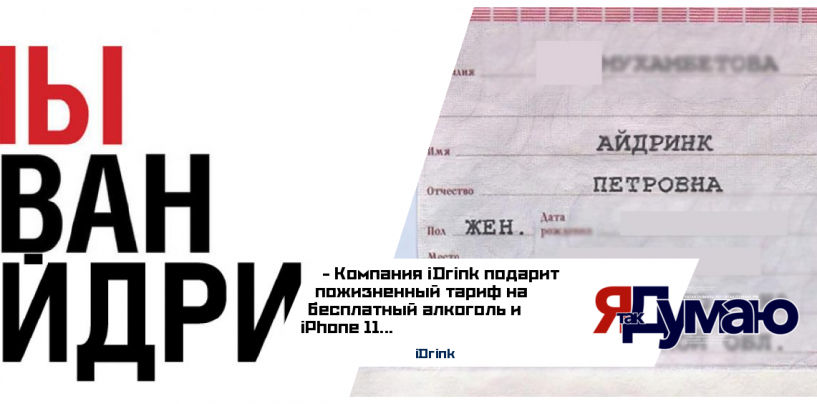 Компания iDrink подарит пожизненный тариф на бесплатный алкоголь и iPhone 11 обладателям брендового имени “Айдринк” в российском паспорте