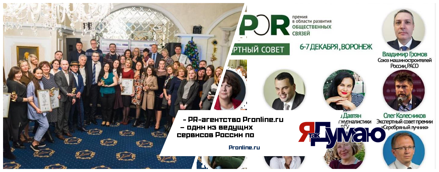 Pronline.ru — официальный партнер XV Премии в области развития общественных связей RuPoR