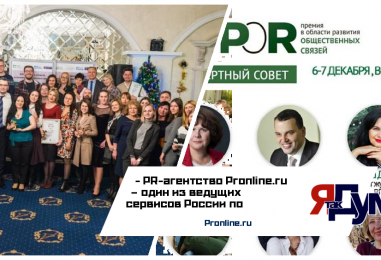 Pronline.ru – официальный партнер XV Премии в области развития общественных связей RuPoR