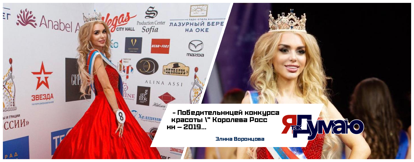 Элина Воронцова стала победительницей всероссийского конкурса красоты и грации Королева России 2019