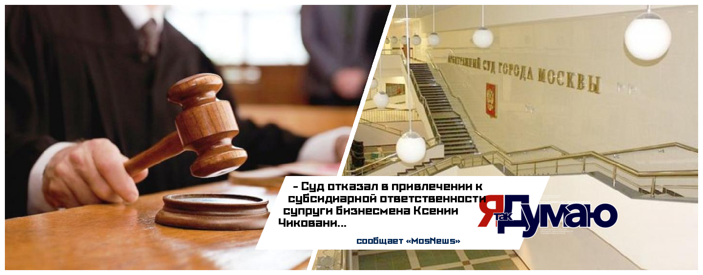 Очередное заседание в Арбитражном суде Москвы завершилось победой Чиковани