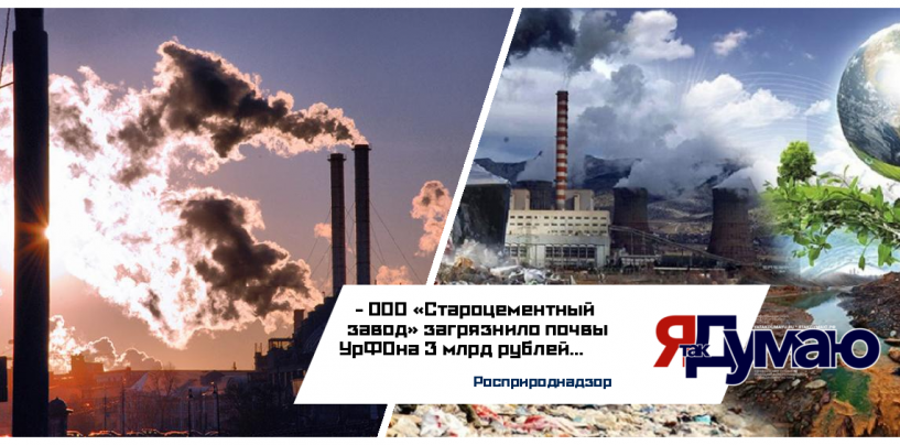 Росприроднадзор проверил ООО «Староцементный завод»: объем урона окружающей среде – 3 млрд рублей