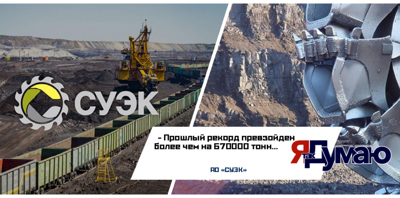 Шахта компании СУЭК установила новый рекорд российской угольной отрасли по годовой добыче угля