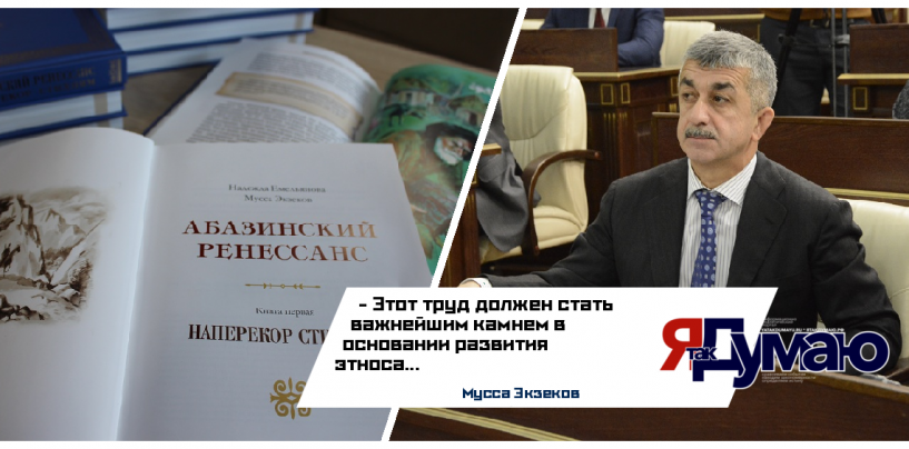 Историю абазин и абхазов сохраняет последующим поколениям книга «Абазинский ренессанс»