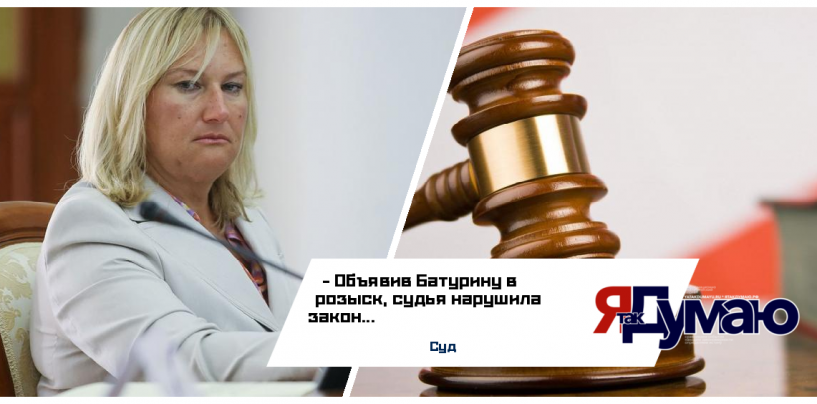 Решение о розыске Батуриной признано незаконным