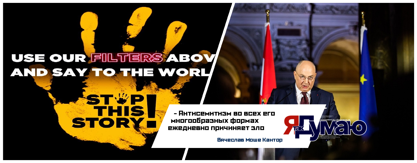 Президент ЕЕК Вячеслав Моше Кантор рассказал о глобальной кампании “Stop this story!” в социальной сети Инстраграм
