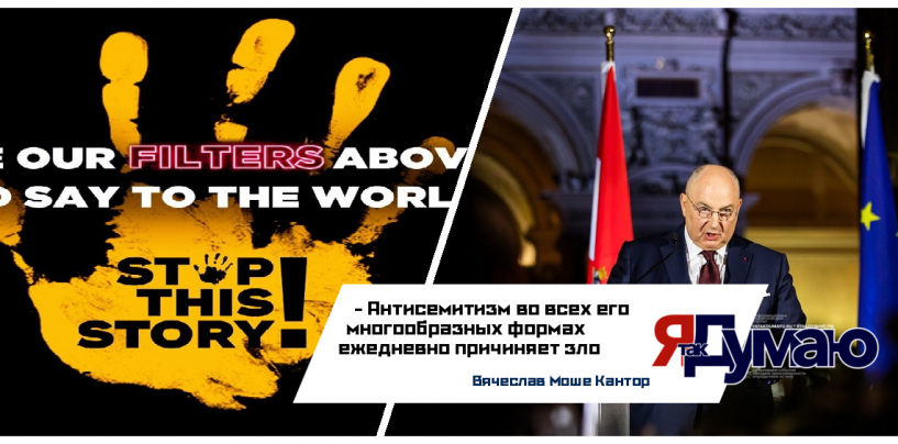 Президент ЕЕК Вячеслав Моше Кантор рассказал о глобальной кампании “Stop this story!” в социальной сети Инстраграм