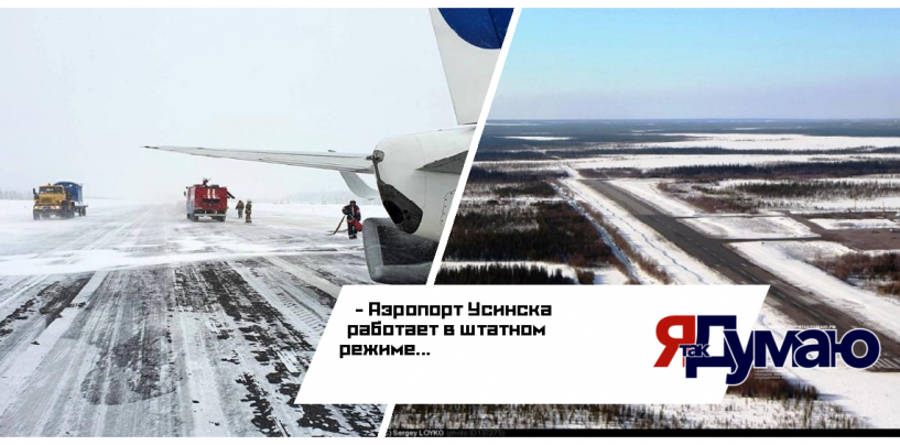 Руководитель «Комиавиатранс» опроверг обвинения в неподготовленности усинского аэропорта