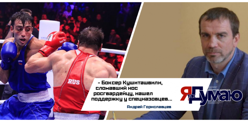 Спецназовец и депутат Андрей Гориславцев объяснил, почему встал на сторону боксера Кушиташвили в конфликте с росгвардейцем