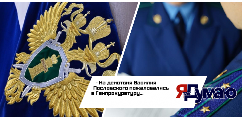 На действия Василия Пословского пожаловались в Генпрокуратуру