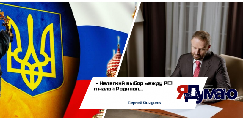 «Украинскому резиденту» Сергею Янчукову скоро придется выбирать между Россией и  малой Родиной