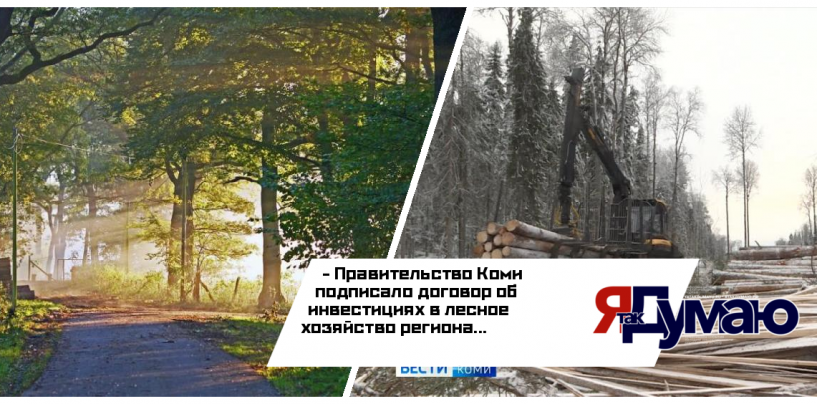 Правительство Коми подписало договор сотрудничестве с АО «Монди СЛПК» и ООО «Лузалес»