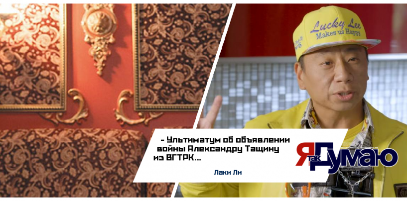 Лаки Ли готов объявить директору ВГТРК Александру Тащину информационно-образовательно-воспитательную войну за мир