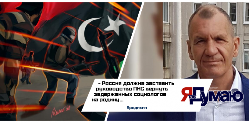 Бредихин считает, что Россия должна заставить руководство ПНС вернуть задержанных социологов на родину