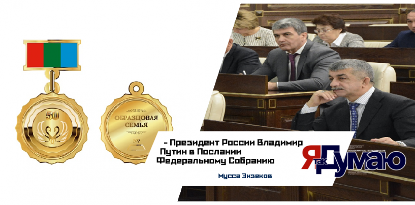 Уважение к институту семьи в КЧР укрепит почетный знак «Образцовая семья»