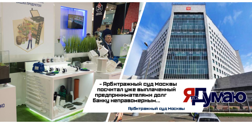 Арбитражный суд Москвы не засчитал предпринимателям уже выплаченный банку-банкроту кредит