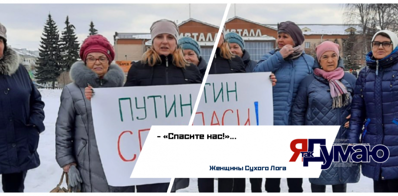 Женщины Сухого Лога просят у Владимира Путина дать им возможность дышать