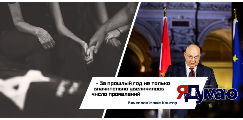 Президент ЕЕК Вячеслав Моше Кантор призывает мировых лидеров обратить внимание на ситуацию с антисемитизмом