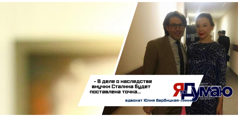 Адвокат правнука Сталина Юлия Вербицкая-Линник: возможно, завещание Джугашвили подделано