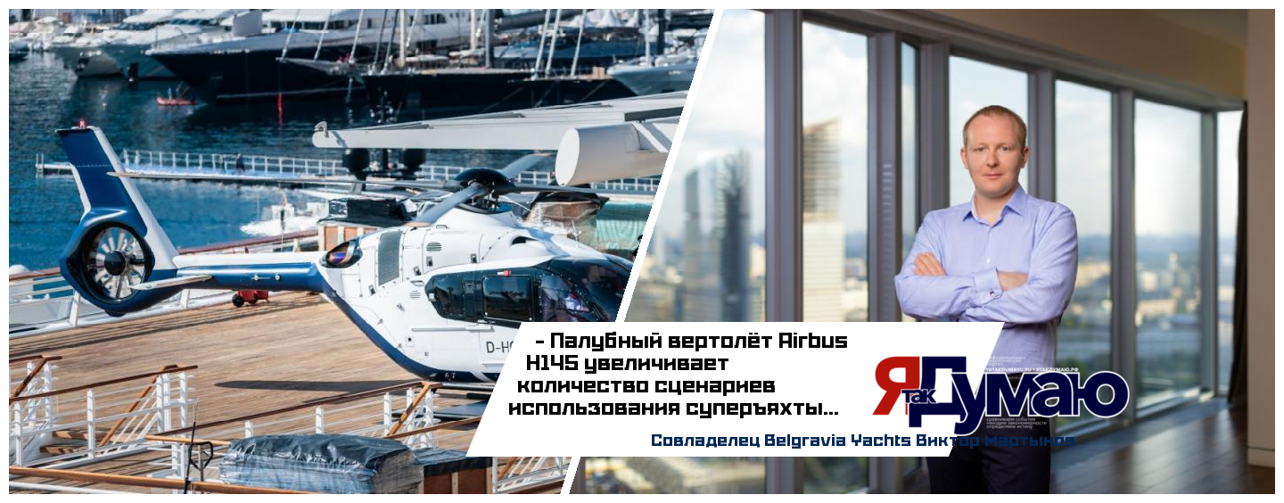 Совладелец Belgravia Yachts Виктор Мартынов рассказал, что палубный вертолёт Airbus H145 увеличивает количество сценариев использования суперъяхты