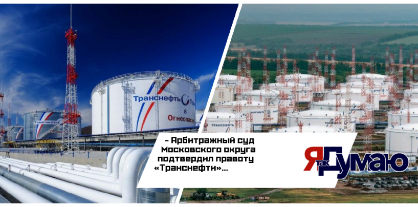 Недостоверная публикация о «Транснефти» обошлась «Независимой газете» в полтора миллиона рублей