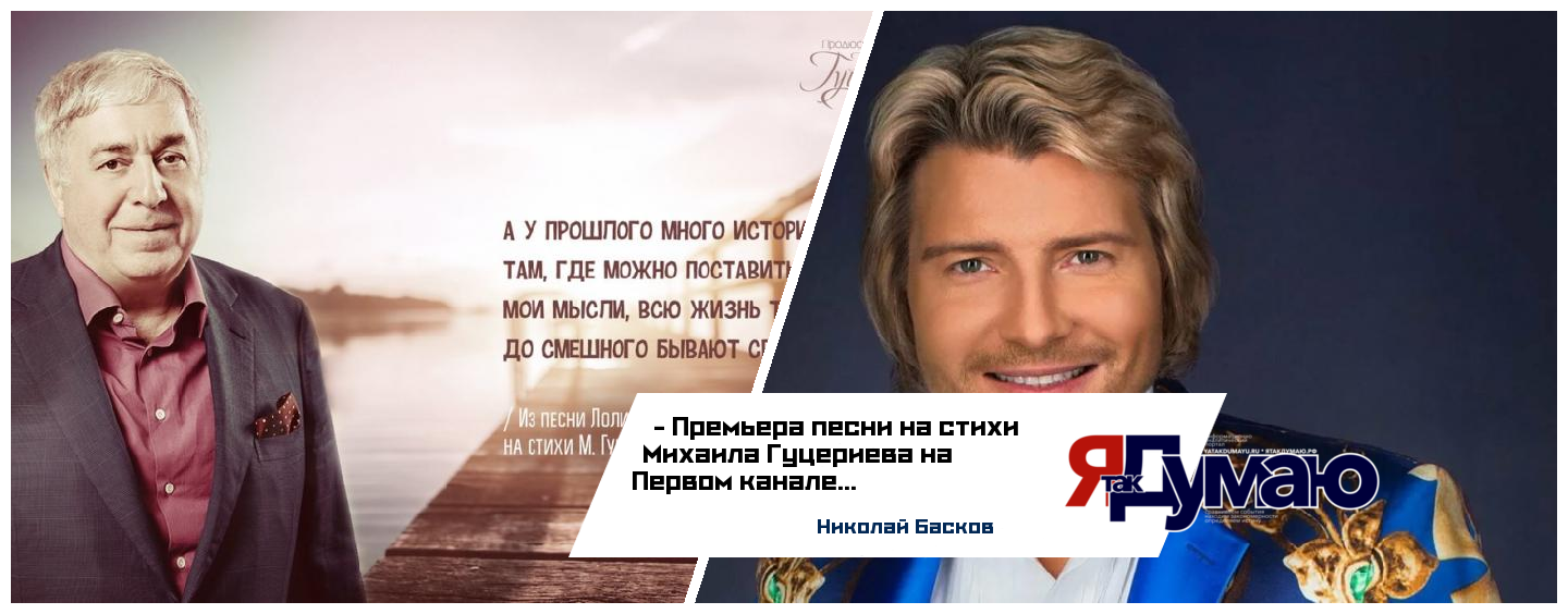 Новая песня Михаила Гуцериева «Любовь бессмертна» прозвучит в День медика в исполнении Николая Баскова