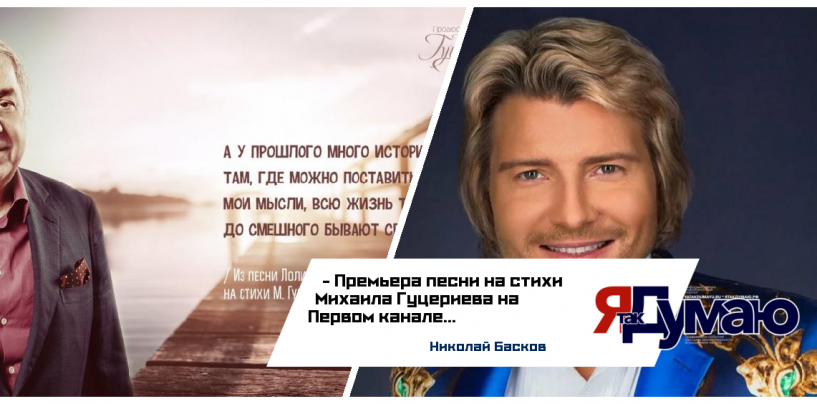 Новая песня Михаила Гуцериева «Любовь бессмертна» прозвучит в День медика в исполнении Николая Баскова