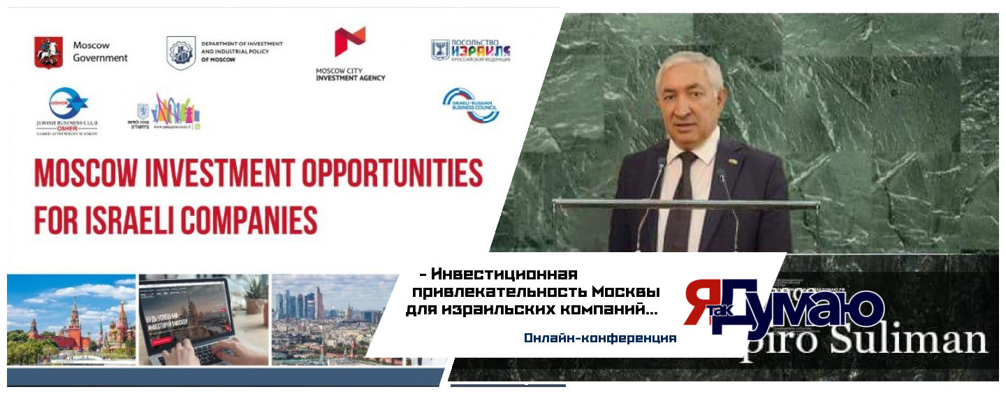 Итоги онлайн-конференции «Инвестиционная привлекательность Москвы для израильских компаний»