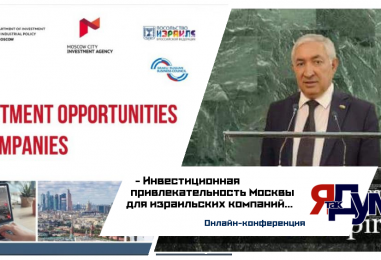 Итоги онлайн-конференции «Инвестиционная привлекательность Москвы для израильских компаний»