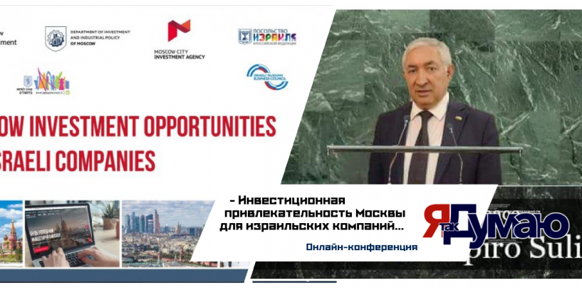 Итоги онлайн-конференции «Инвестиционная привлекательность Москвы для израильских компаний»